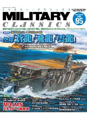 cover image of MILITARY CLASSICS (ミリタリー・クラシックス) Volume85(2024年春号)